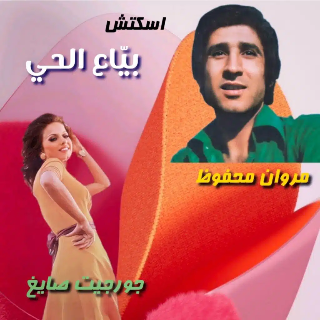 Sketch Beya3 El Hay (feat. Georgette Sayegh)