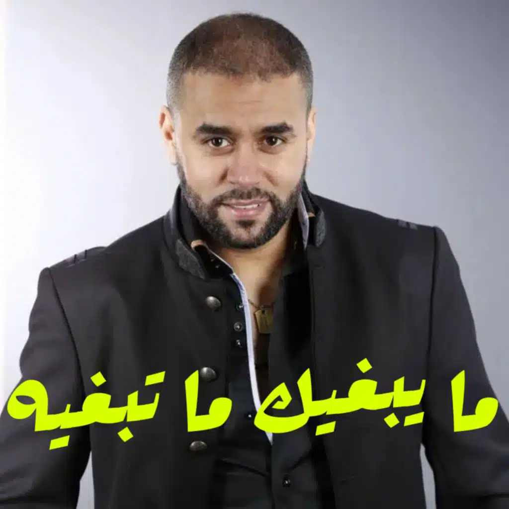 ما يبغيك ما تبغيه