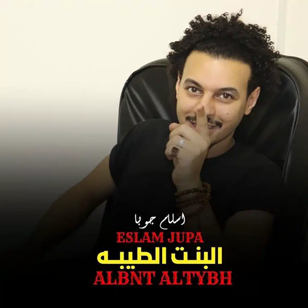 البنت الطيبه