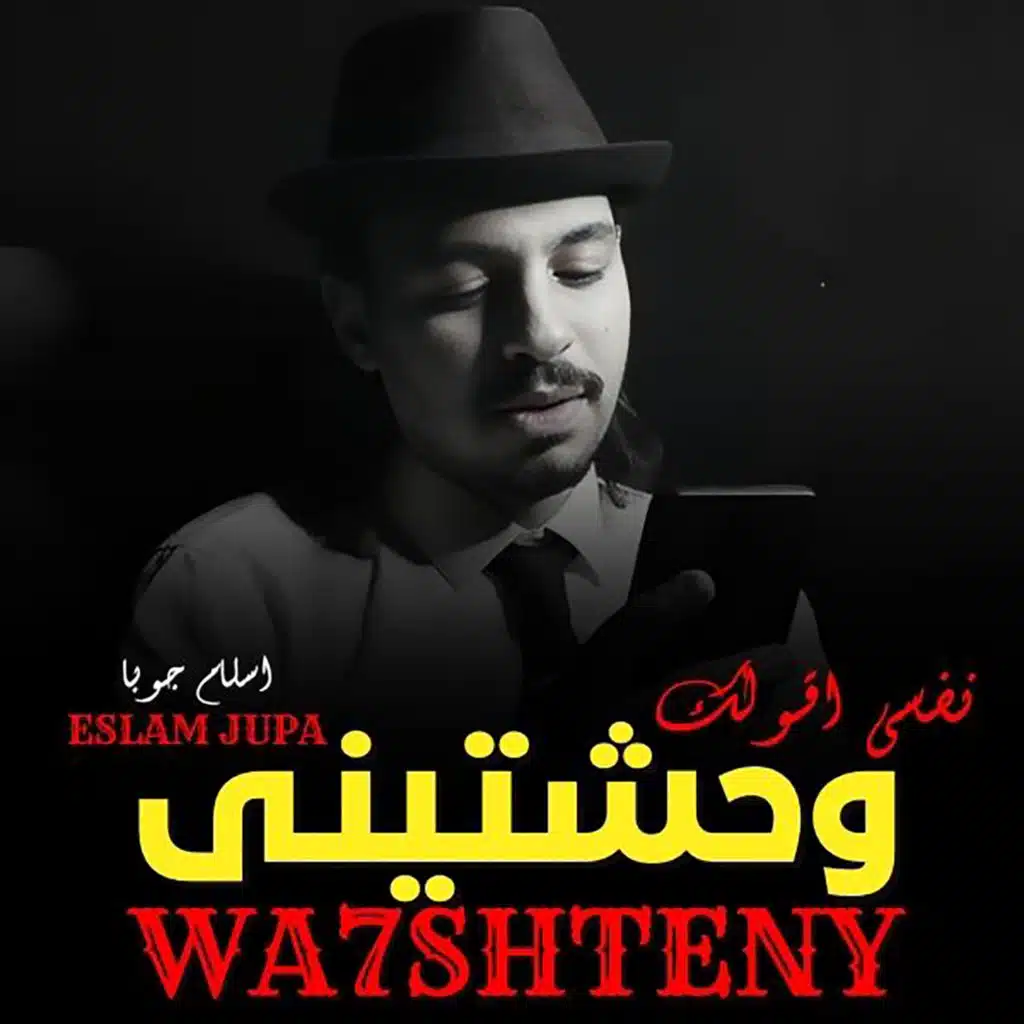 نفسى اقولك وحشتينى