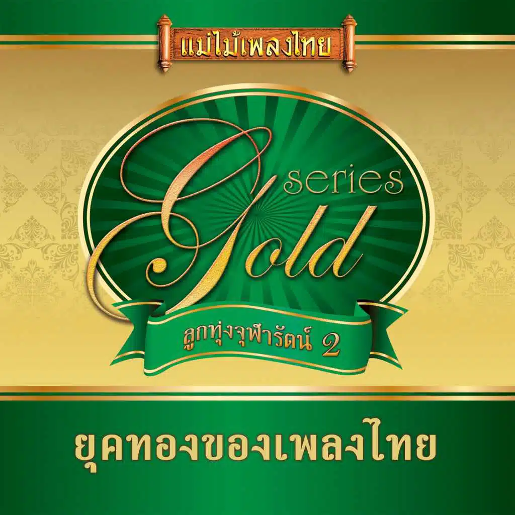 แม่ไม้เพลงไทย อัลบั้ม ลูกทุ่งจุฬารัตน์ ชุด 2