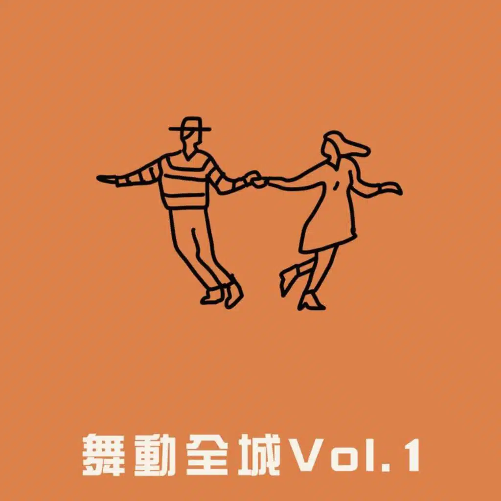 舞動全城 Vol.1
