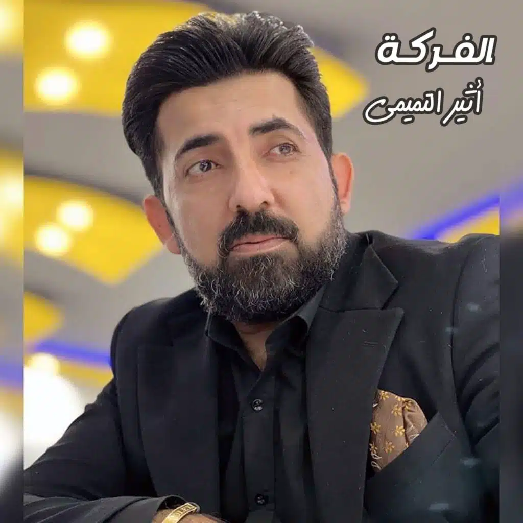 اثير التميمي