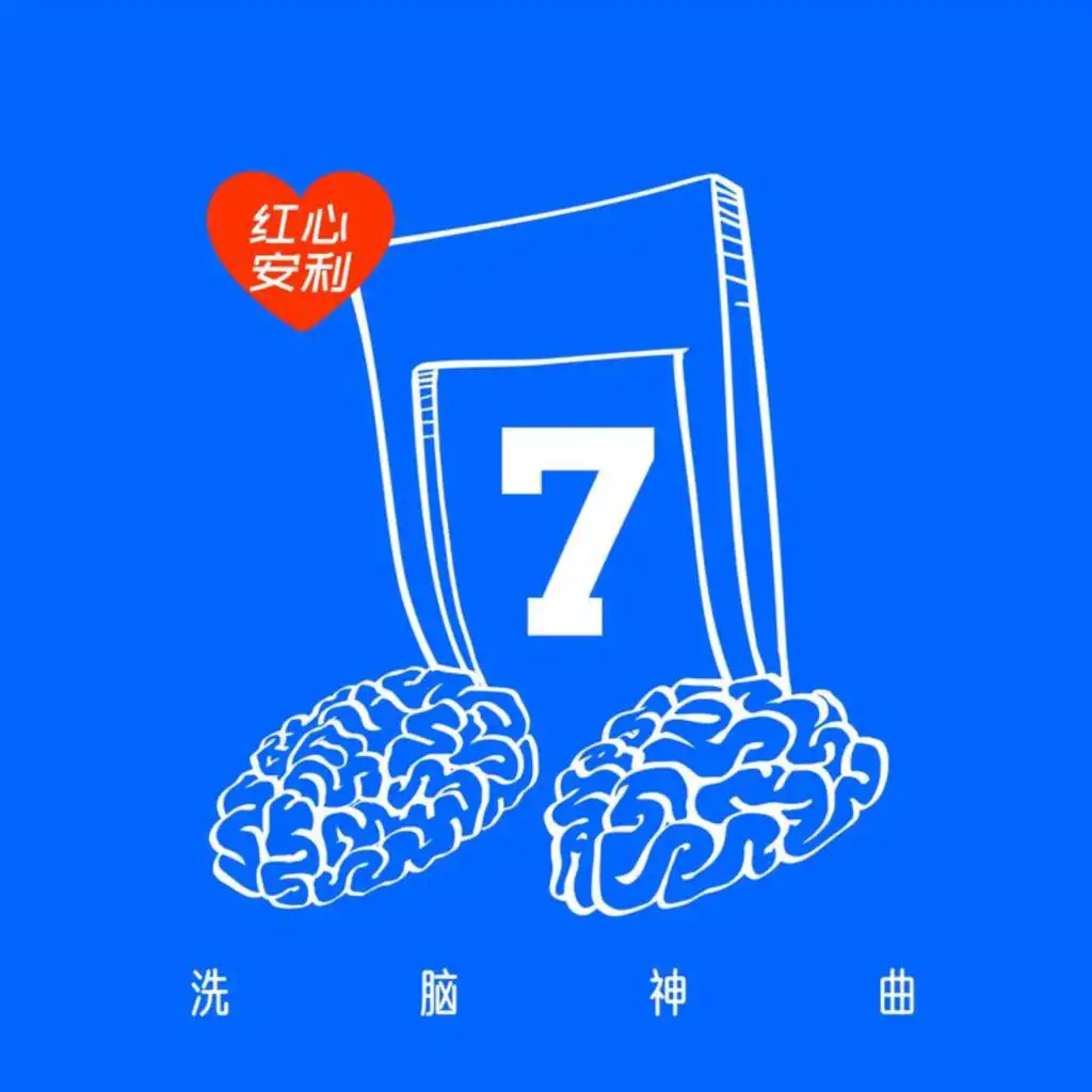 红心安利 - 洗脑神曲 Vol.7