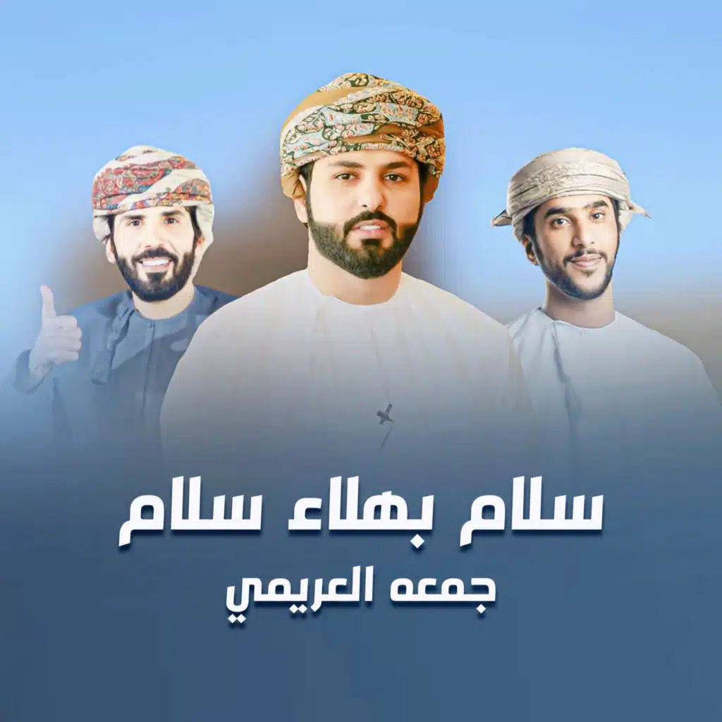 سلام بهلاء سلام