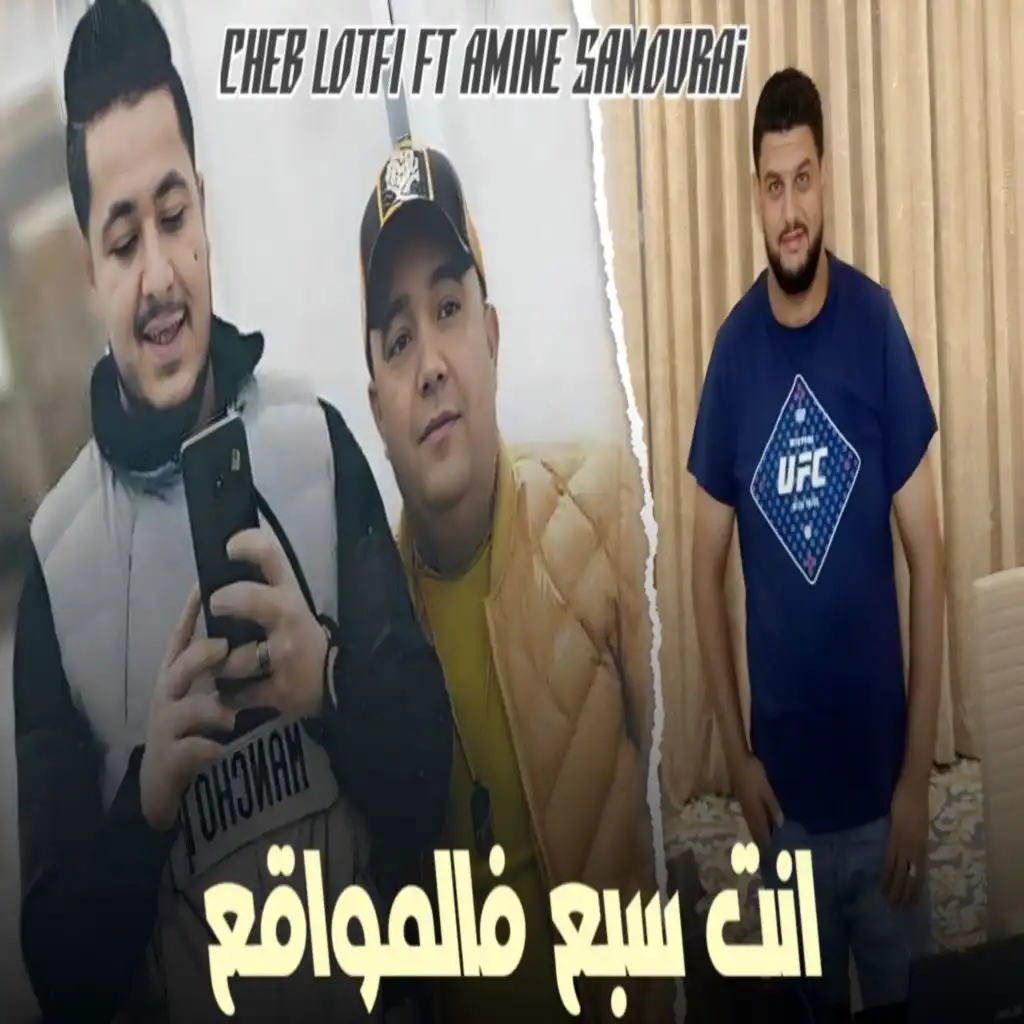 انت سبع فالمواقع (feat. Amine Samouraï)