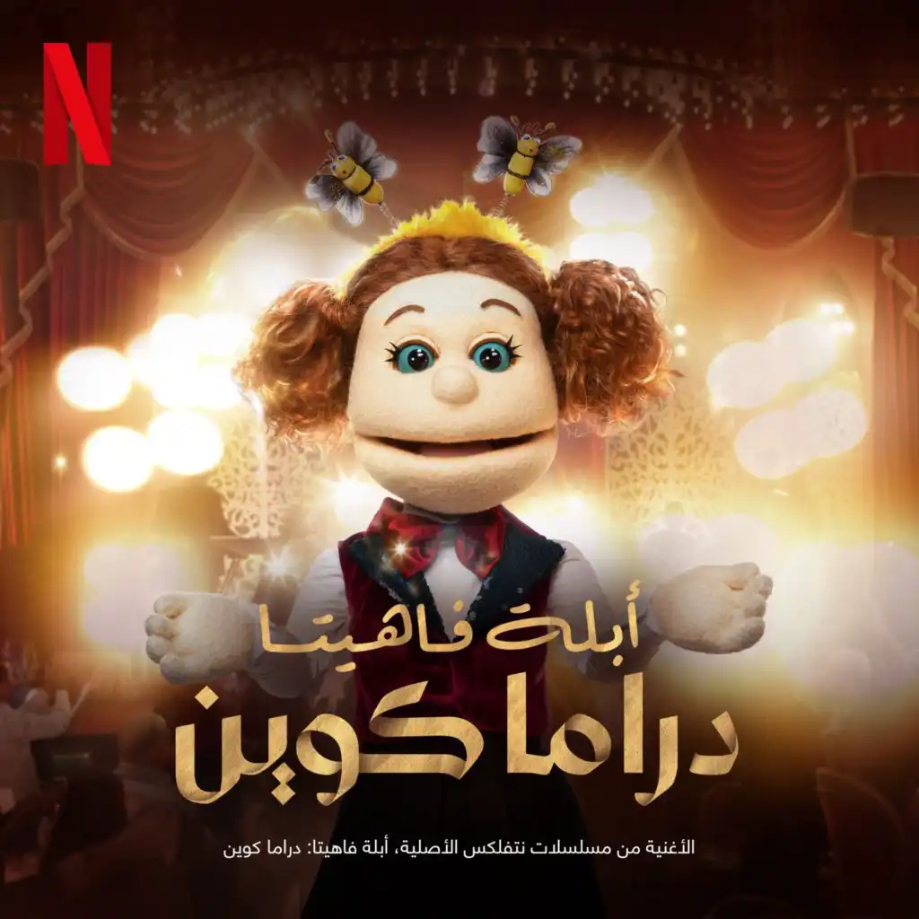 Abla Fahita: Drama Queen (Song from the Netflix Series) [feat. Caro]