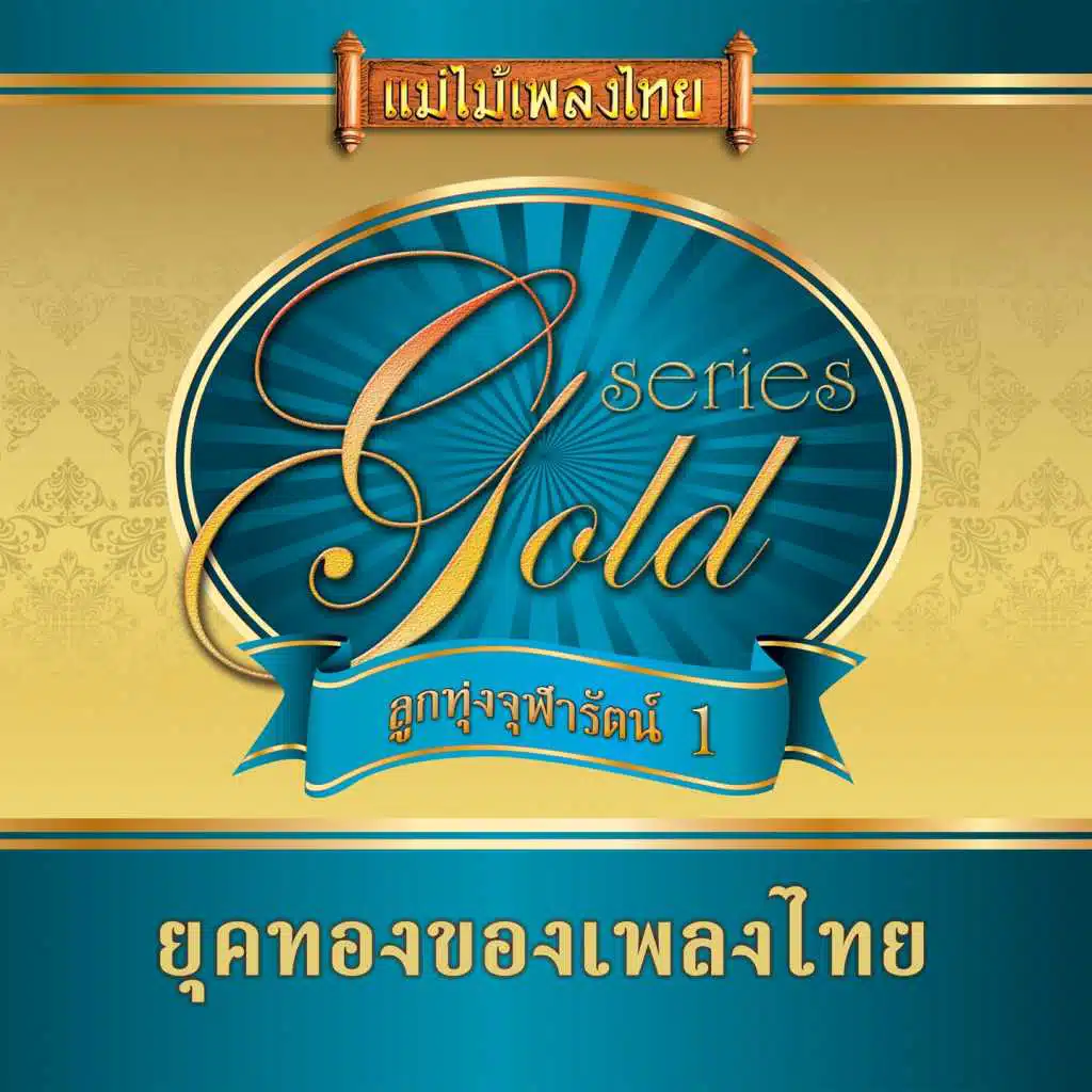 แม่ไม้เพลงไทย อัลบั้ม ลูกทุ่งจุฬารัตน์ ชุด 1