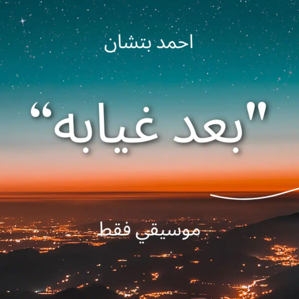 "Ba3d 3'eyabo" INSTRUMENTAL