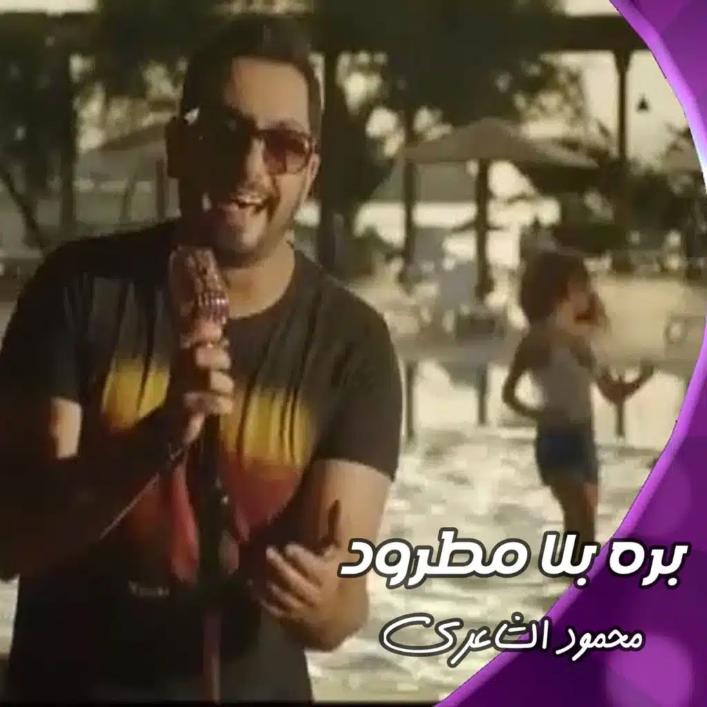 بره بلا مطرود