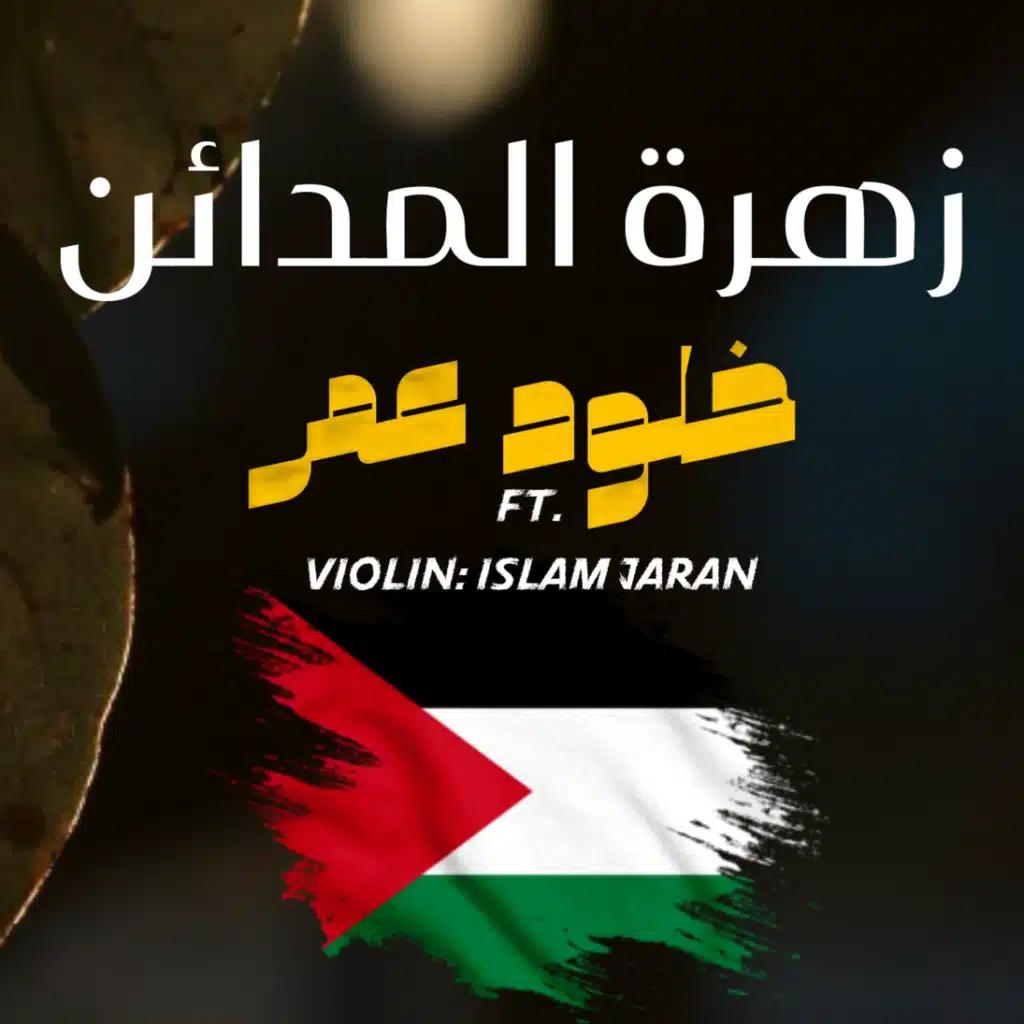 زهرة المدائن