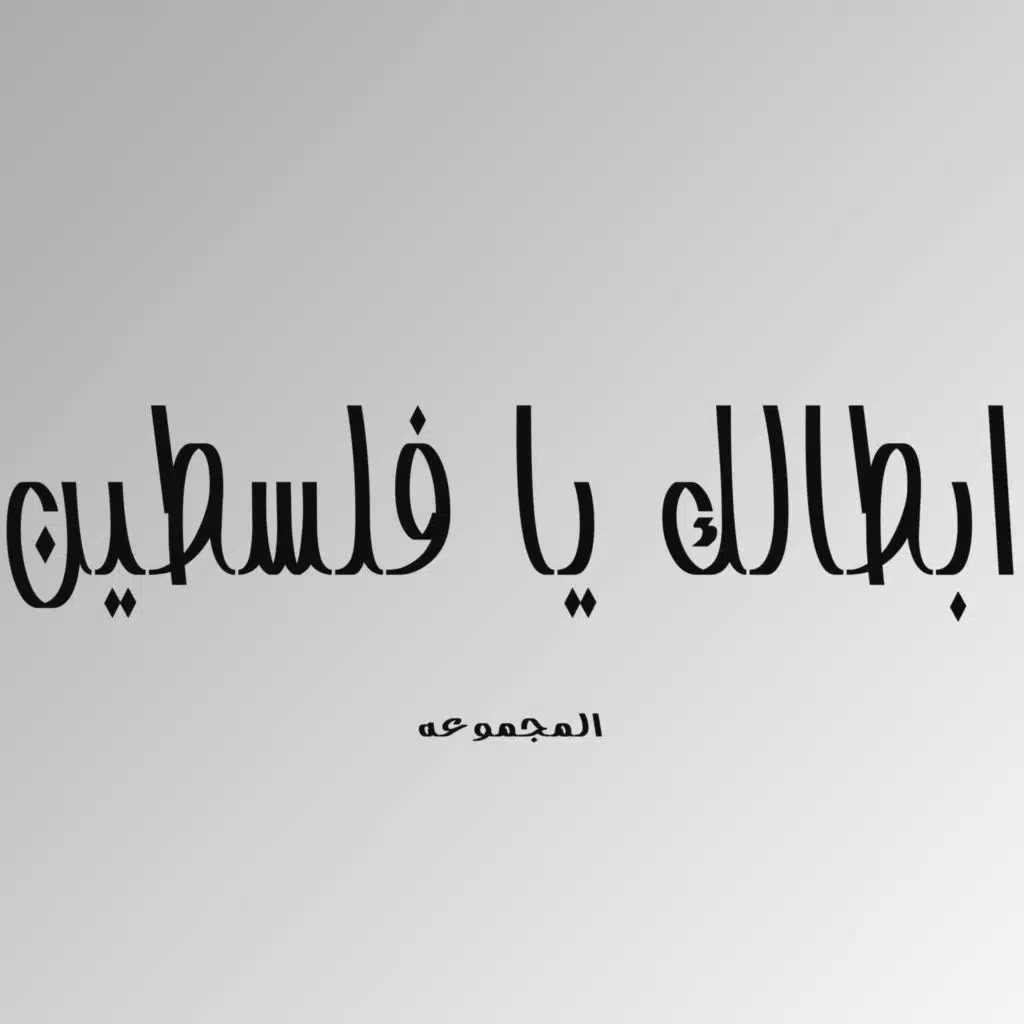 ابطالك يافلسطين