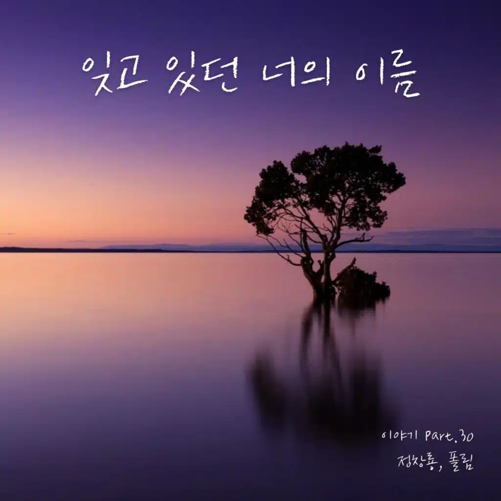 너무 사랑했어 (feat. Paul Lim)