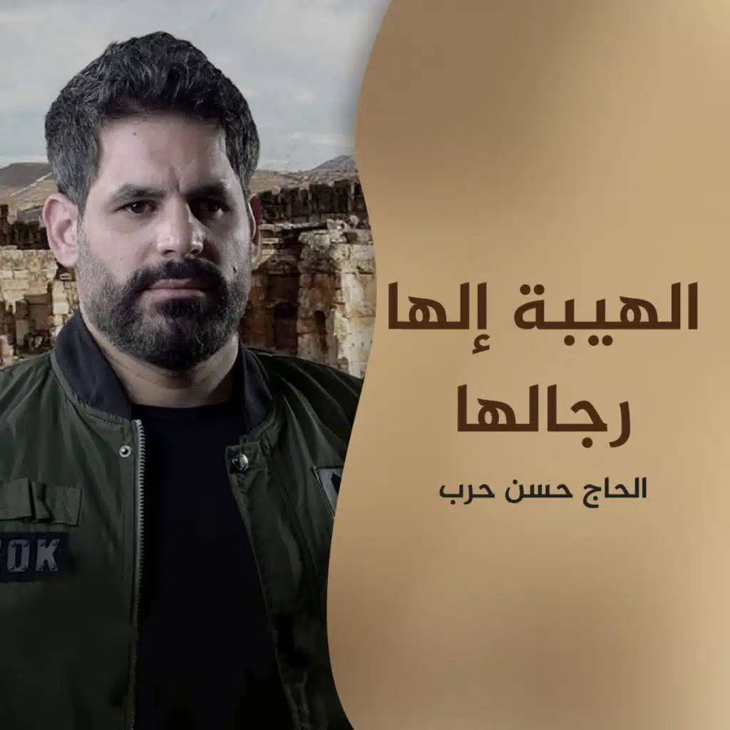 الهيبة إلها رجالها