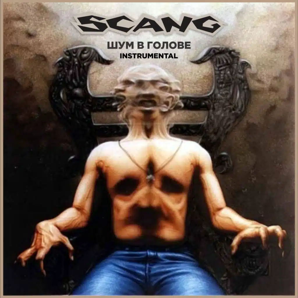 Шум В Голове (Instrumental)