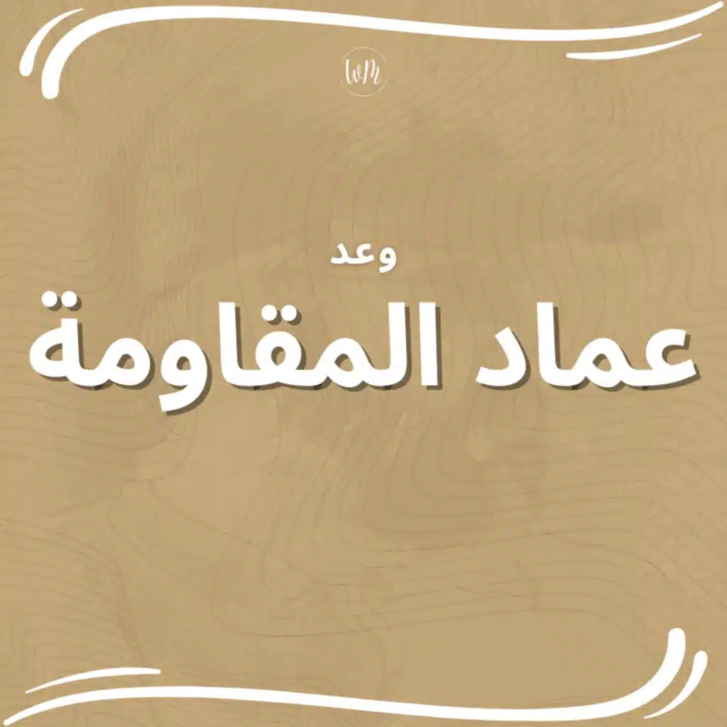 عماد المقاومة - وعد