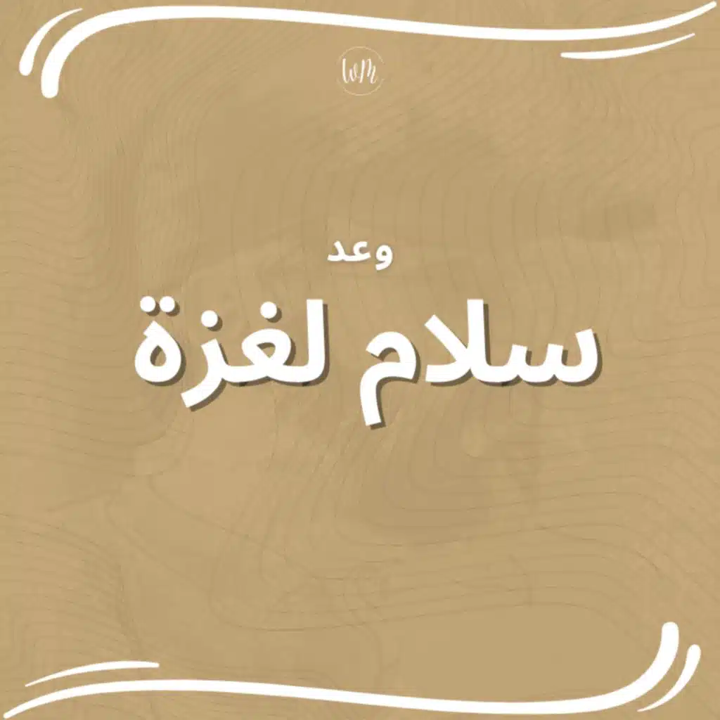سلام لغزة - وعد
