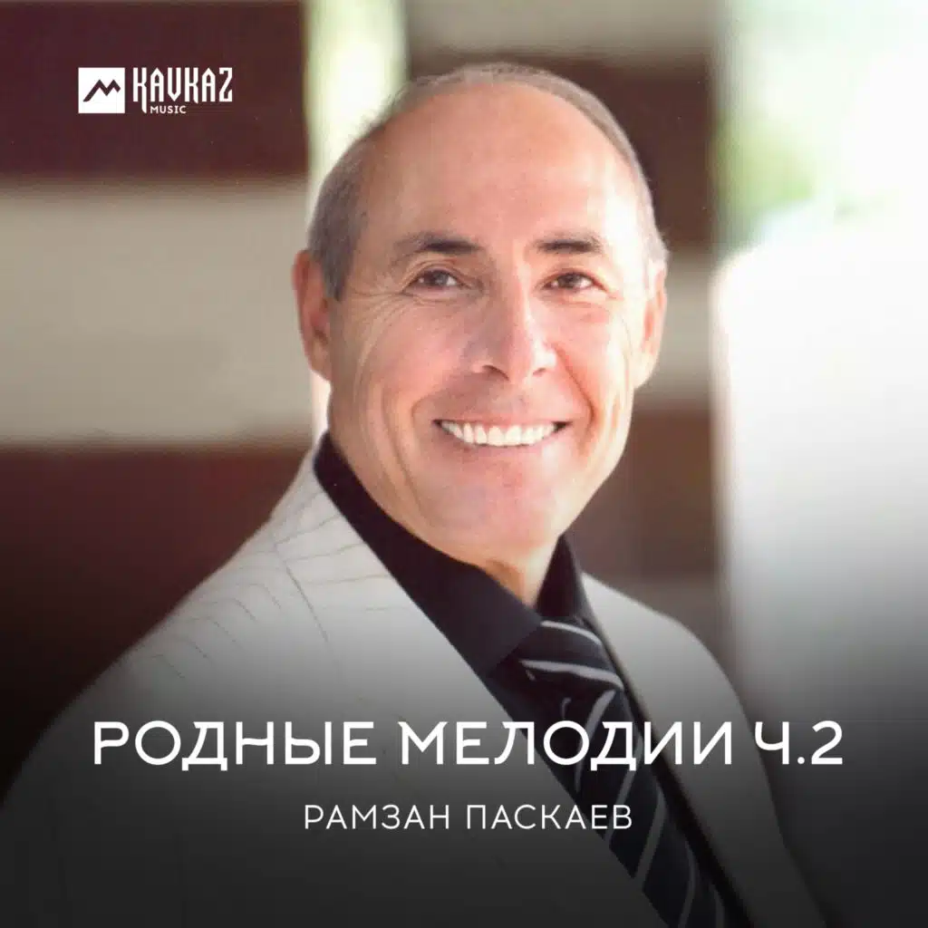 Родные мелодии, Часть 2