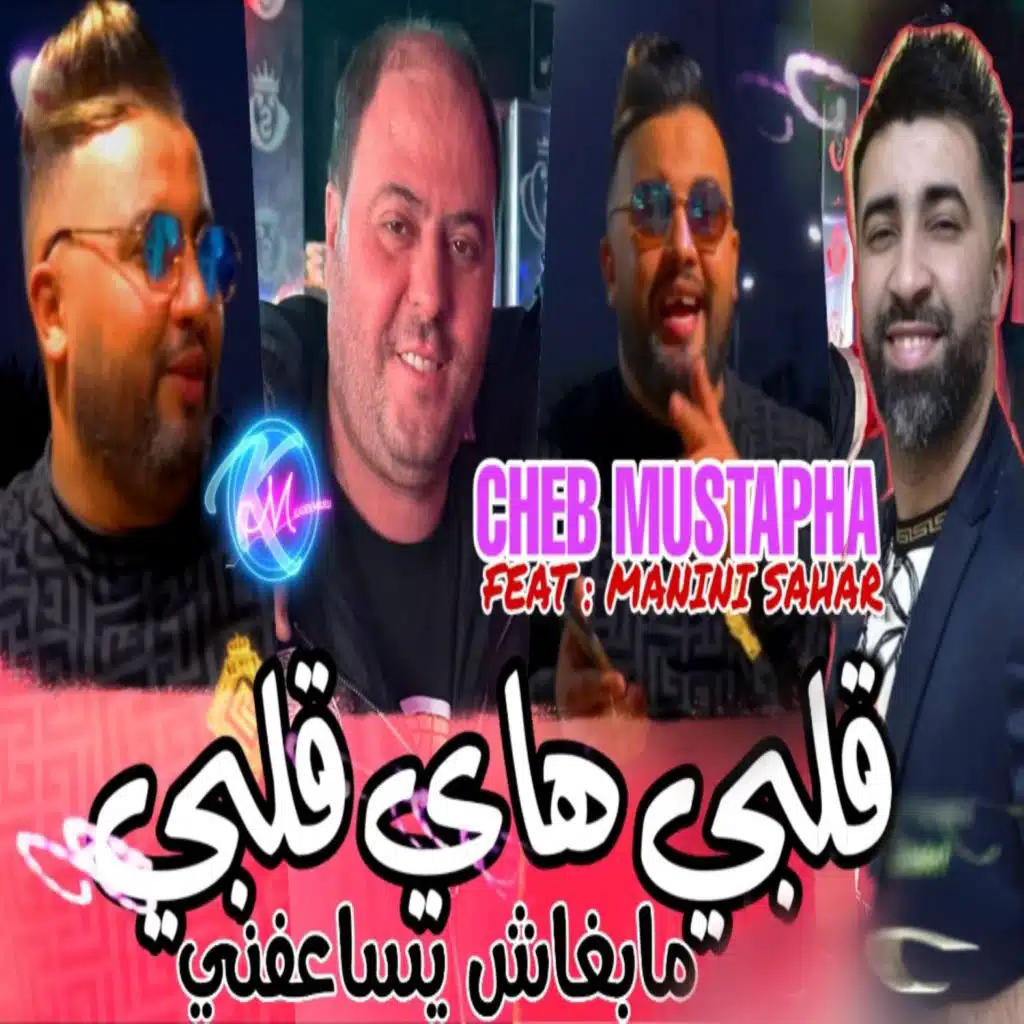 قلبي هاي قلبي مابغاش يساعفني