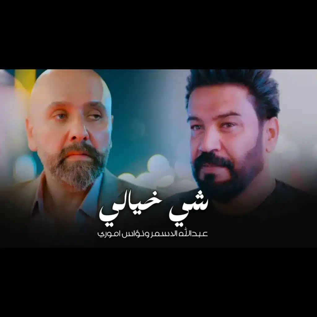 عبدالله الاسمر ونؤاس اموري