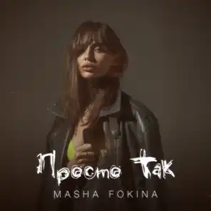 Masha Fokina