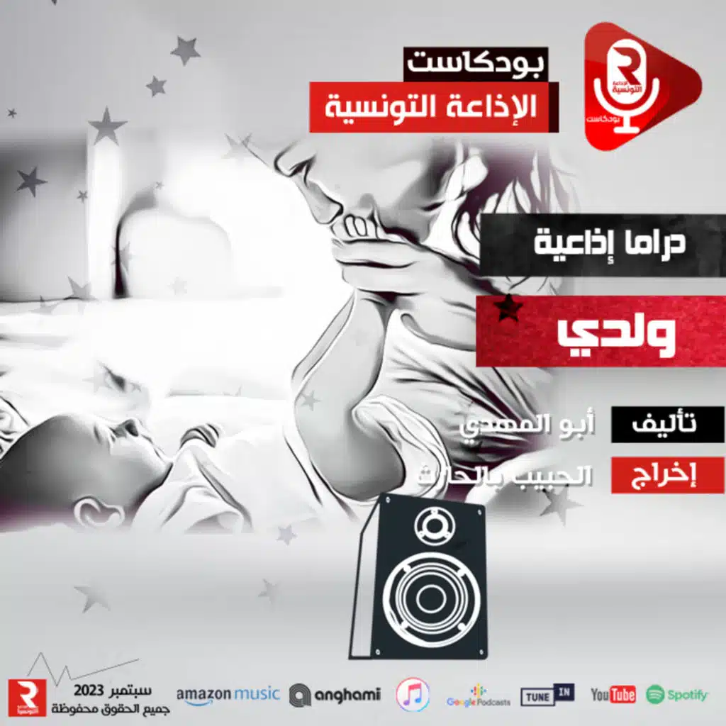 تمثيلية "ولدي" #مسرح الإذاعة