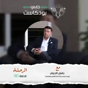 حابي بودكاست - الرحلة - الحلقة السادسة - مع باسل الحيني رئيس بنك التعمير والإسكان