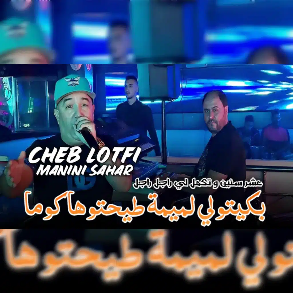 بكيتولي لميمة طيحتوها كوما