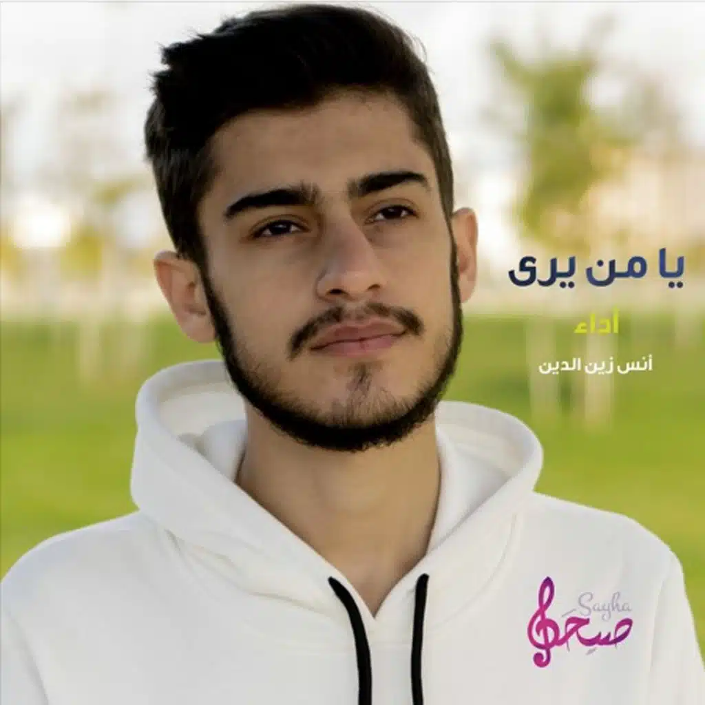 أنشودة يا من يرى |  أنس زين الدين