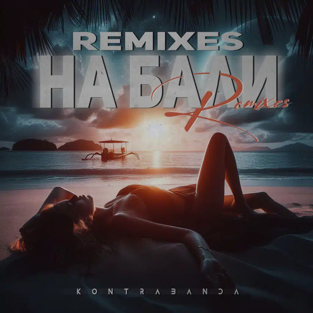 На бали (remixes)