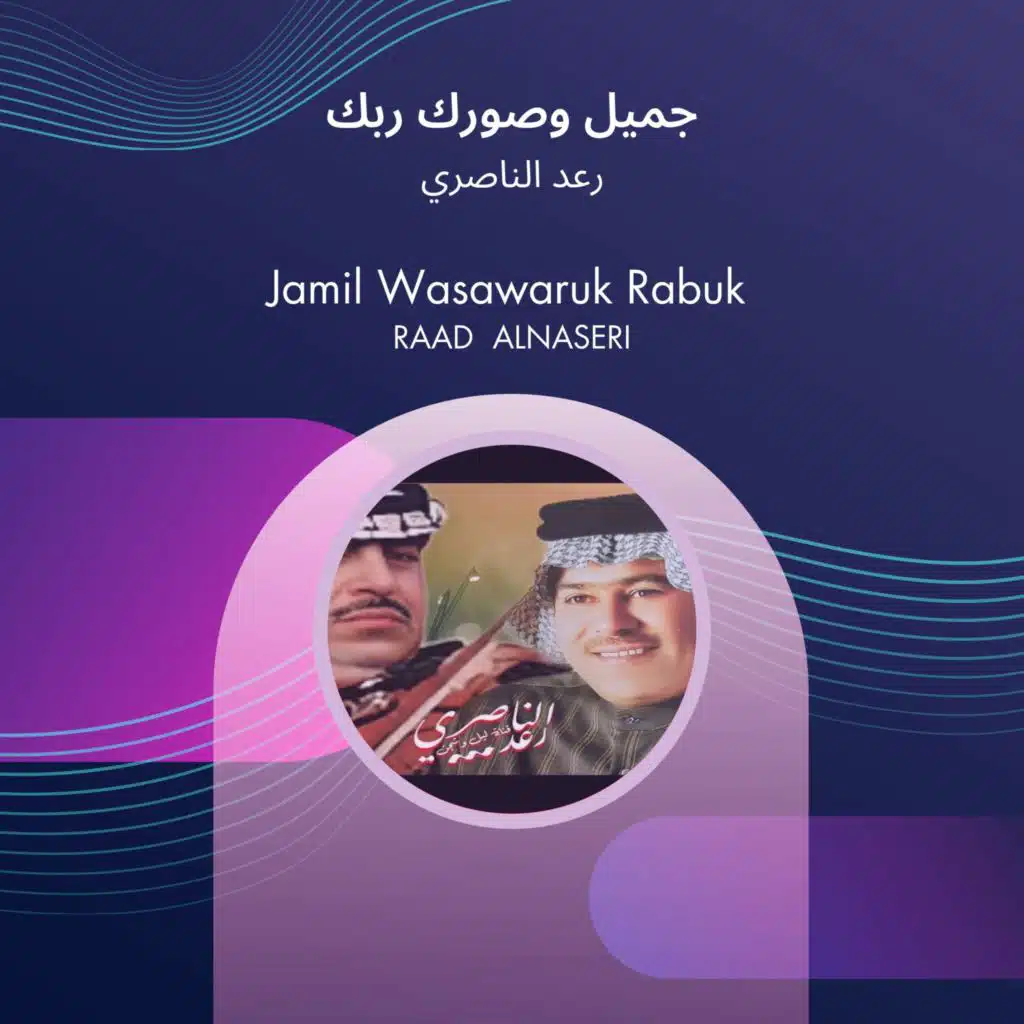 جميل وصورك ربك