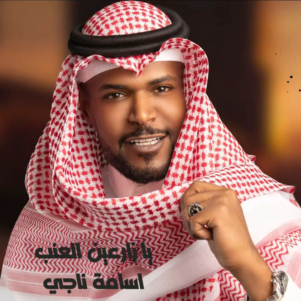 يازارعين العنب