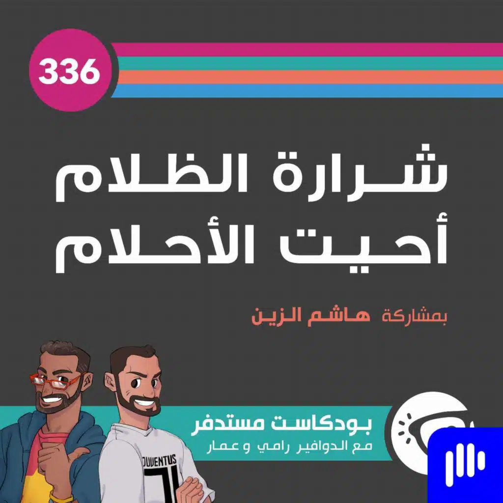 336: شرارة الظلام أحيت الأحلام