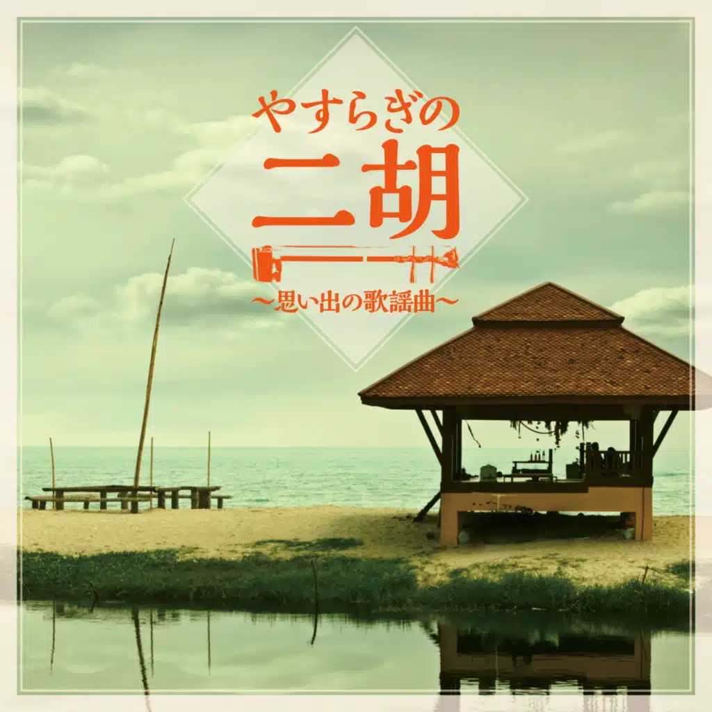 The easy sound of the erhu ~Memories of Japanese popular songs~