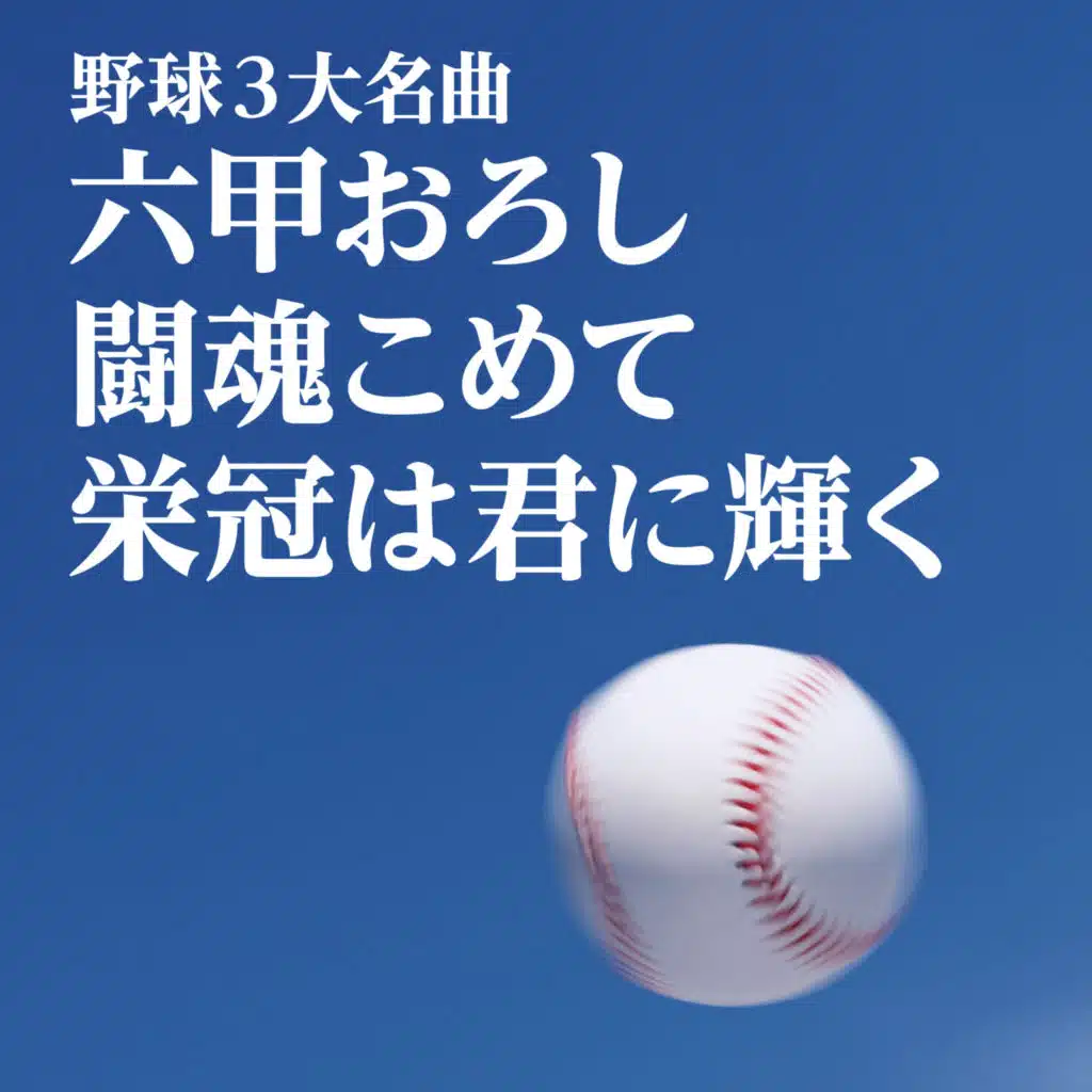 Yakyuu 3 Daimeikyoku ~Rokkou Oroshi/Toukon Komete/Eikan Ha Kimi Ni Kagayaku~