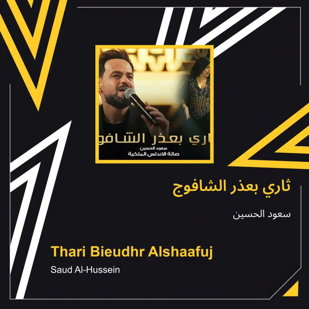 ثاري بعذر الشافوج