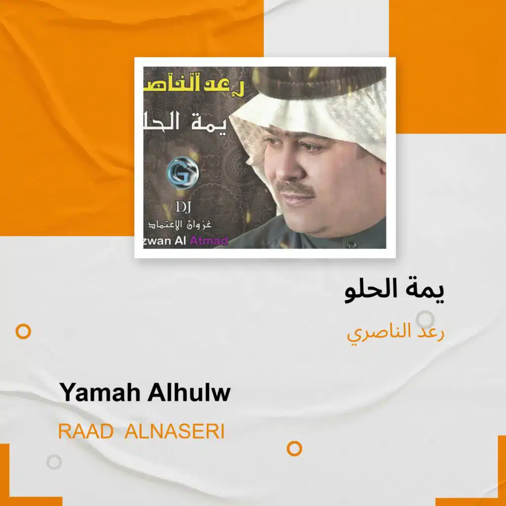 يمة الحلو