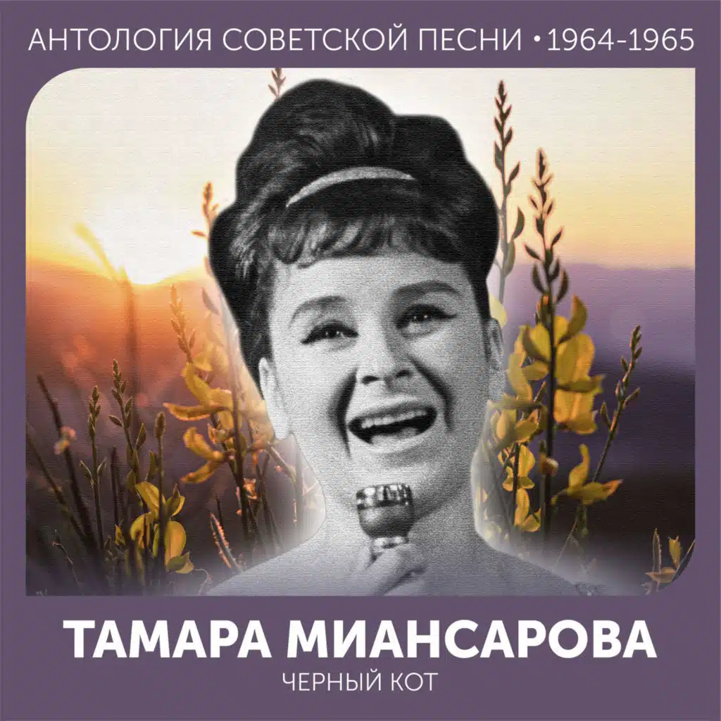 Черный кот Антология советской песни 1964-1965