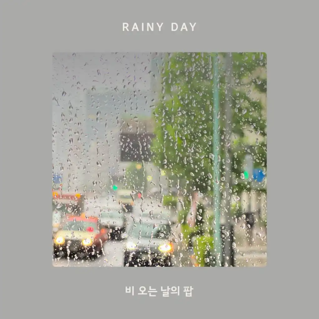비 오는 날의 팝 RAINY DAY