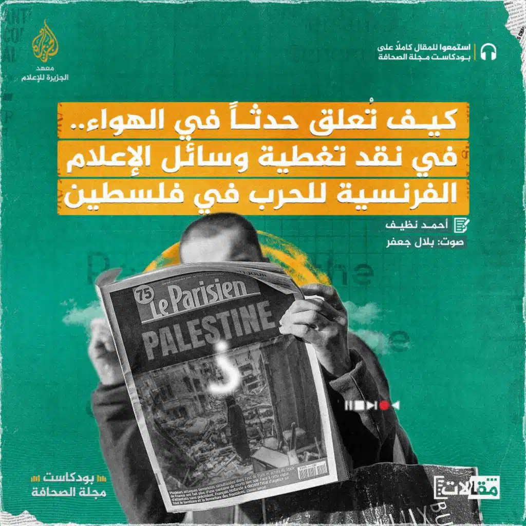 كيف تُعلق حدثًا في الهواء.. في نقد تغطية وسائل الإعلام الفرنسية للحرب في فلسطين