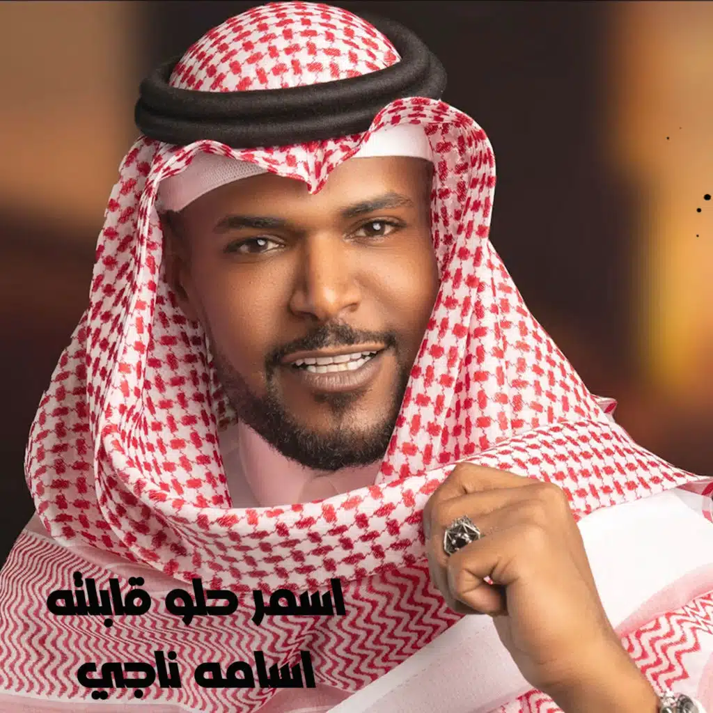 اسمر حلو قابلته