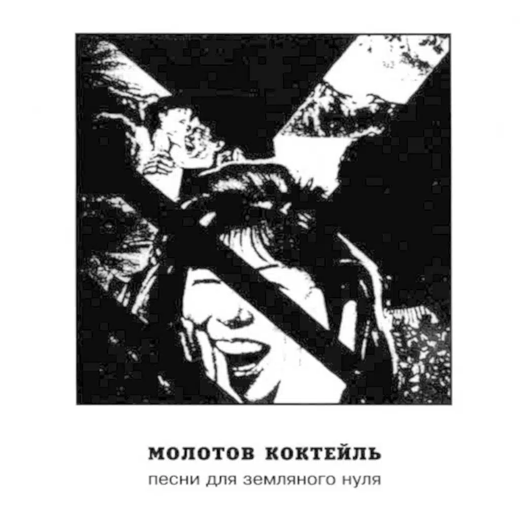 Молотов Коктейль