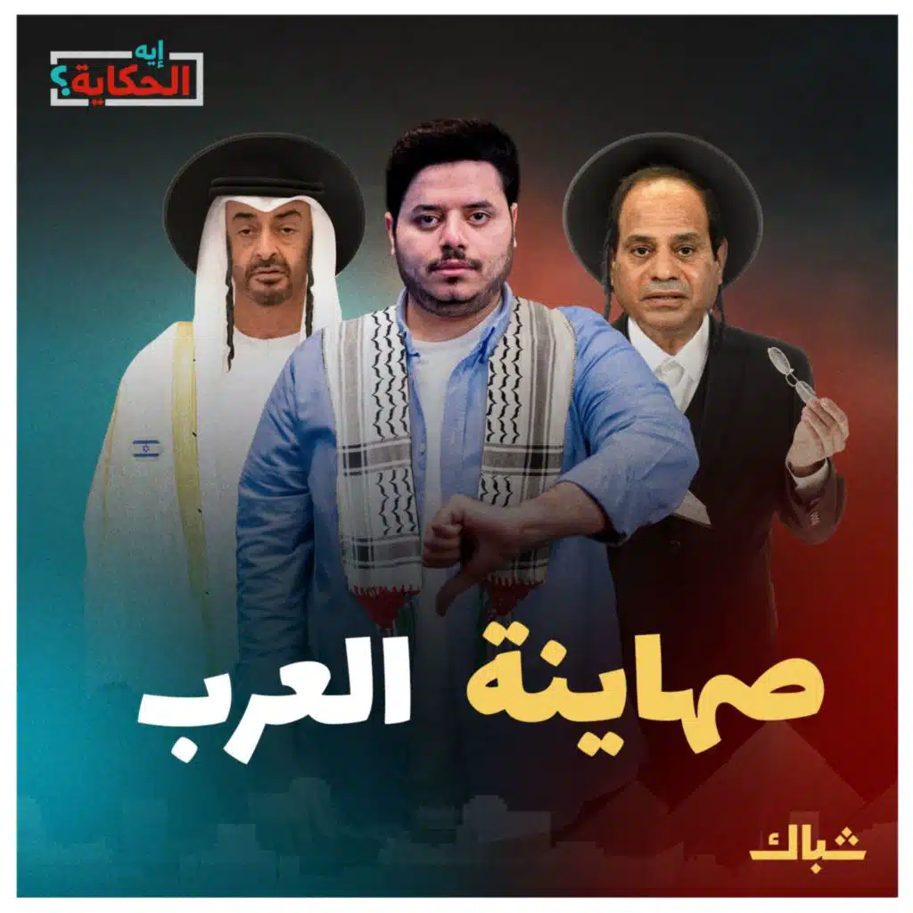 إيه الحكاية | كيف فضحت المقاومـ ـة الفلسطينية صهاينة العرب؟