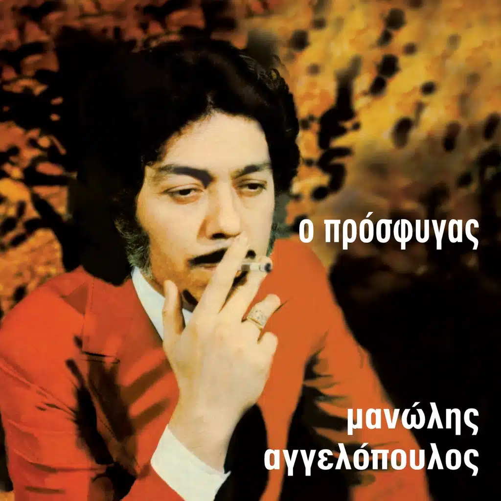 Dos' Mou File Tin Fotia Sou