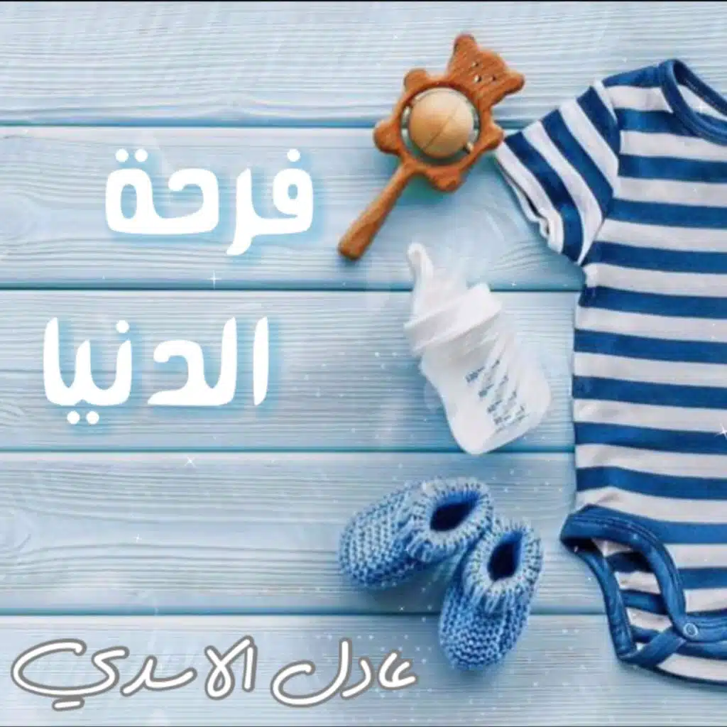 فرحة الدنيا