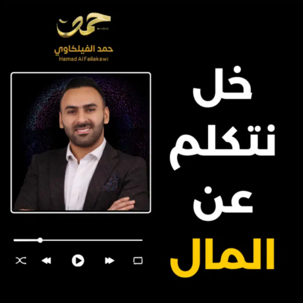 خل نتكلم عن المال - مفهوم عميق حول المال - حمد الفيلكاوي