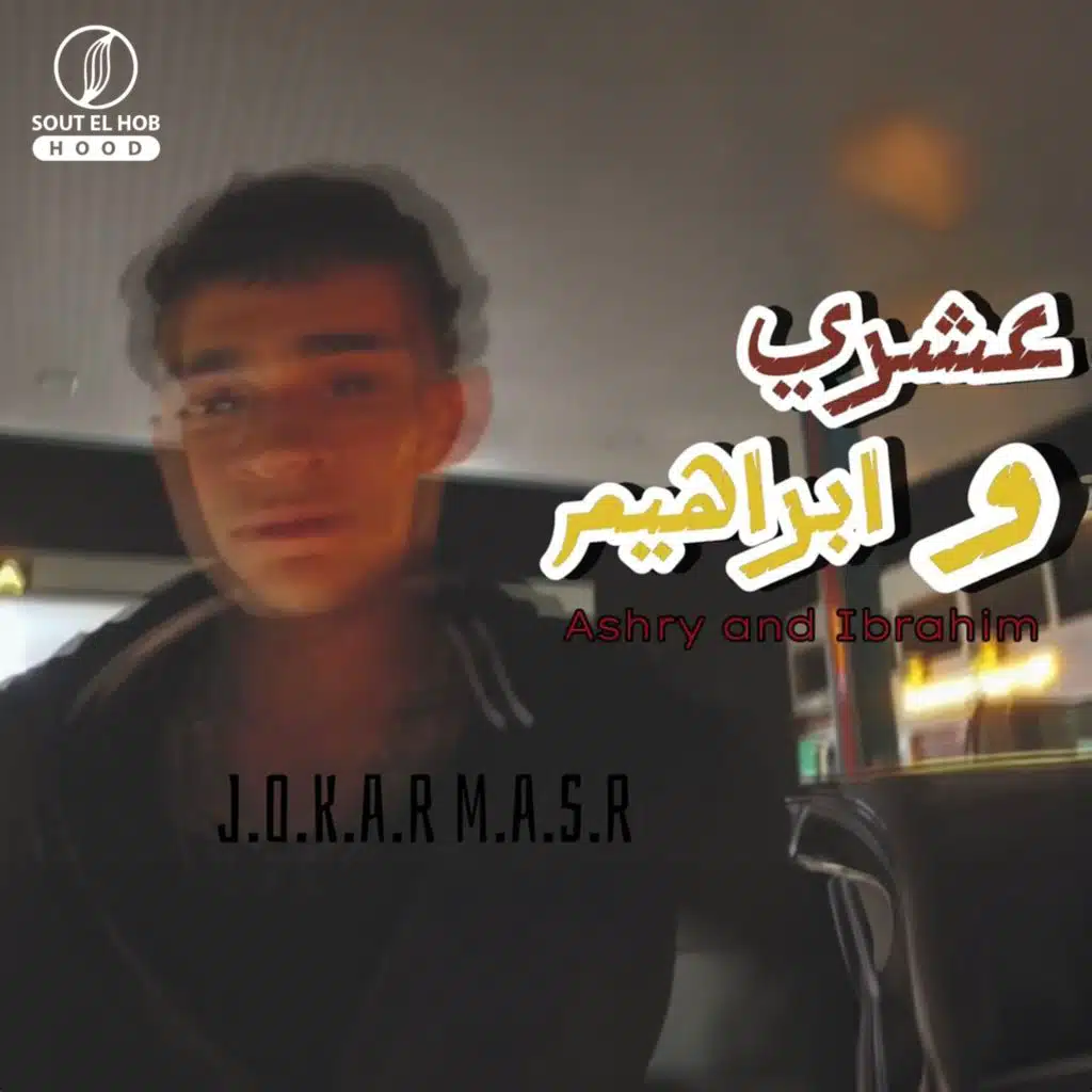 عشري و ابراهيم