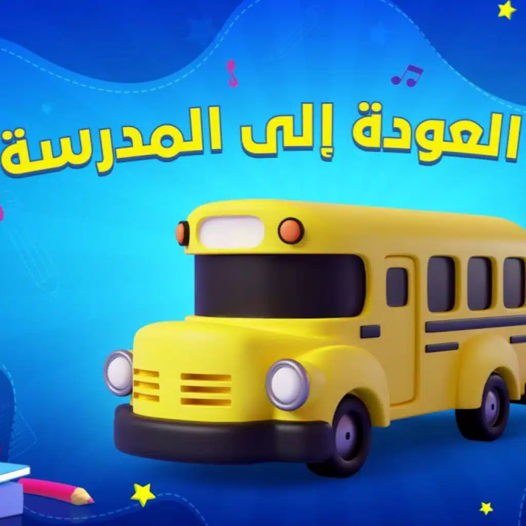 العودة إلى المدرسة
