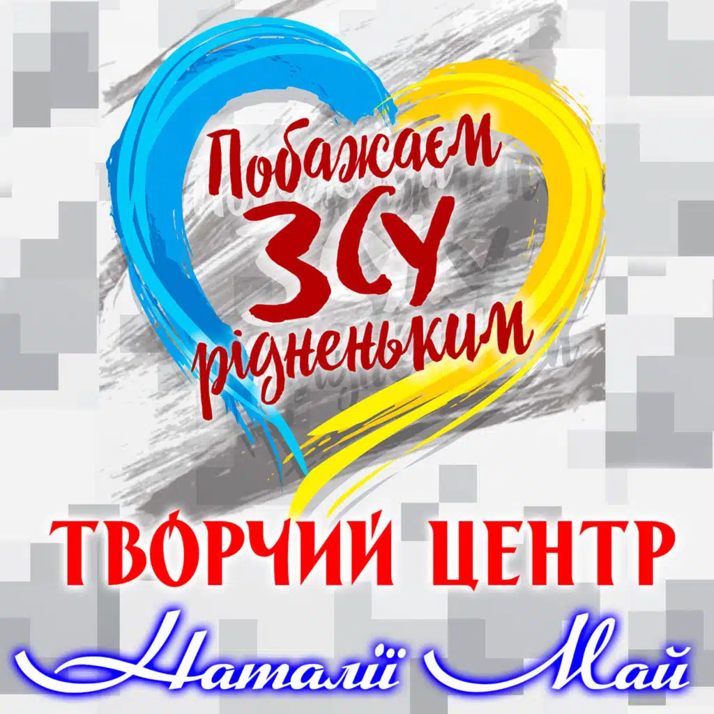 Побажаєм ЗСУ рідненьким