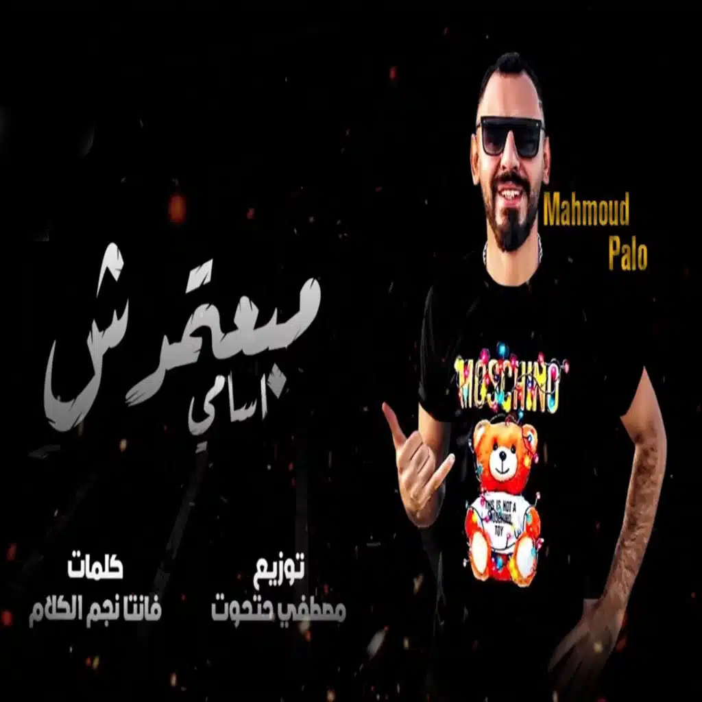 مبعتمدش اسامى